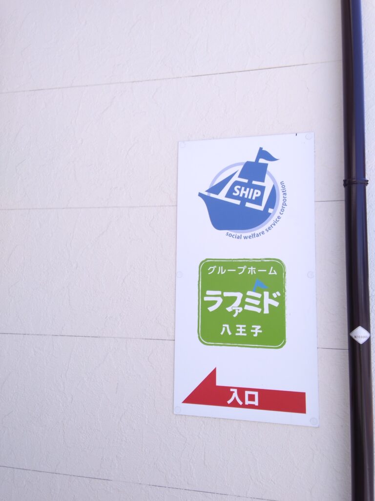 ラ・ファミ・ド八王子へようこそ
